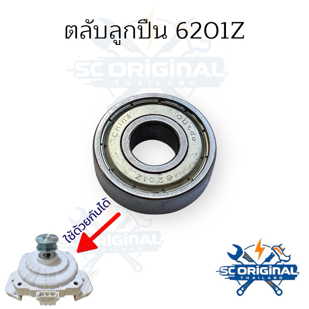 ตลับลูกปืน 6201Z อะไหล่มอเตอร์เครื่องซักแอลจี(อินวอเตอร์)อะไหล่แท้โรงงาน