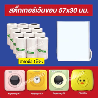 [ชุด 10ม้วน] สติ๊กเกอร์ความร้อน 57x30mm เว้นขอบ กระดาษปริ้นหมี กระดาษPaperang สติ๊กเกอร์Peripage A6 ปริ้นที่อยู่Paperang