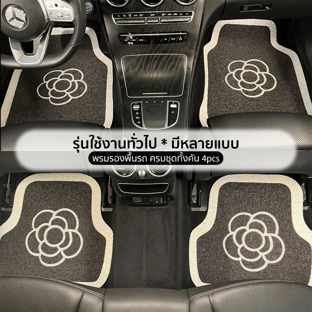 🔥4pcs/set พรมปูพื้นรถ วัสดุPVC กันฝุ่น ใช้ได้ทั้งเบาะหน้าและเบ่องหลัง ไซส์เดียว มีลวดลายให้เลือกมากมาย