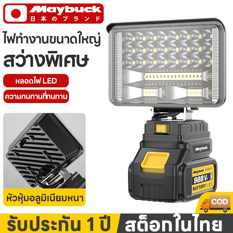 Maybuck ไฟ LED ทำงานไร้สาย 21V แบตเตอรี่ลิเธียมขับเคลื่อน โคมไฟปลอดภัยกลางแจ้ง Floodlight Spotlight