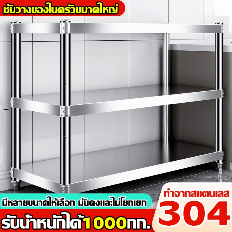 【สแตนเลส304】ชั้นเก็บของสแตนเลส ชั้นวางของในครัว 3/4/5ชั้น แข็งแรง ทนสนิม ทนทานมาก ใช้ในโกดัง ร้านค้า ห้องครัว