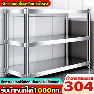 【สแตนเลส304】ชั้นเก็บของสแตนเลส ชั้นวางของในครัว 3/4/5ชั้น แข…
