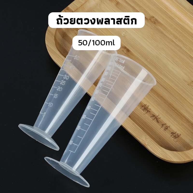 OneCafe ถ้วยตวงพลาสติก ทรงสามเหลี่ยม ถ้วยตวงมีตาชั่ง เรียว ใส ทนอุณหภูมิสูง 50/100ml A1CX