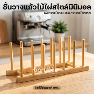 ชั้นวางจานไม้ ที่วางแก้ว6ใบ ที่คว่ำแก้ว ที่คว่ำจานอเนกประสงค์ ไม้ไผ่ มินิมอล ที่เก็บแก้ว