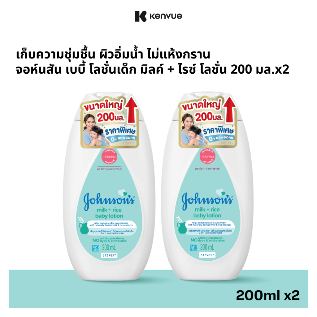 [เพิ่มขนาดเป็น 200ml] จอห์นสัน เบบี้ โลชั่นเด็ก มิลค์ + ไรซ์ โลชั่น 200 มล. x2 [Upsize to 200ml] Johnson's Milk + Rice L