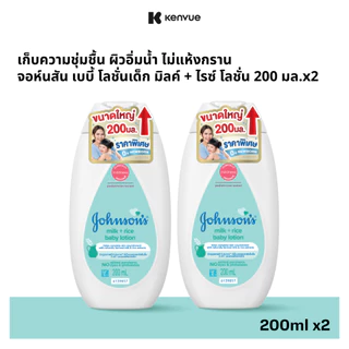 [เพิ่มขนาดเป็น 200ml] จอห์นสัน เบบี้ โลชั่นเด็ก มิลค์ + ไรซ์ โลชั่น 200 มล. x2 [Upsize to 200ml] Johnson's Milk + Rice L