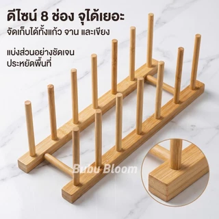🛒 [Bubu] ♡ ที่คว่ำแก้ว ชั้นวางจานไม้ ที่คว่ำจานอเนกประสงค์ ไม้ไผ่ มินิมอล ที่เก็บแก้ว ไม้ไผ่มินิมอล