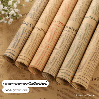 [มีส่งด่วน] กระดาษลายหนังสือพิมพ์ กระดาษห่อดอกไม้ กระดาษห่อข…