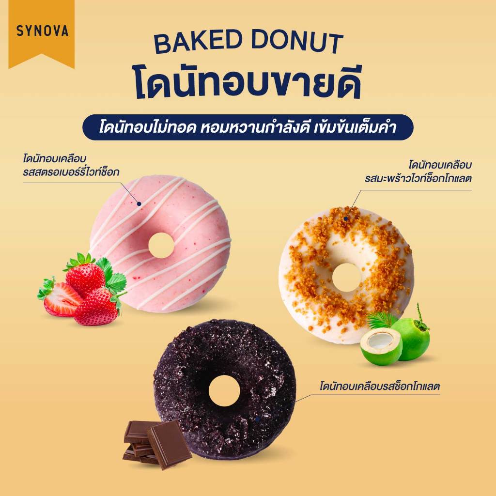 โดนัทแช่แข็ง SYNOVA : โดนัทอบ (ยกกล่อง)