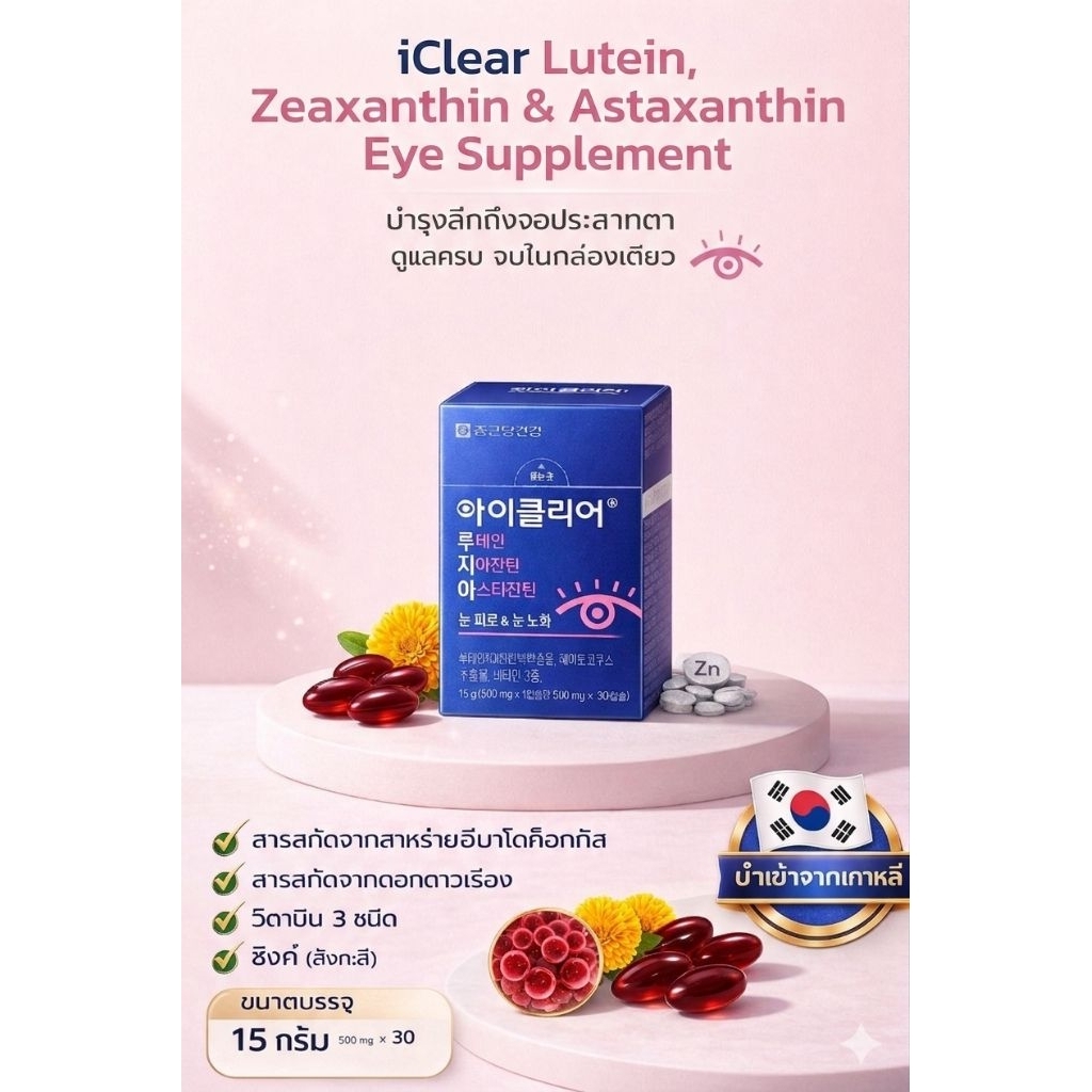 iClear Lutein, Zeaxanthin & Astaxanthin Eye Supplementวิตามินบำรุงสายตาลูทีนซีแซนทีนและแอสต้าแซนธิน4