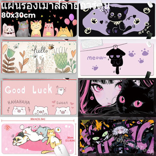 แผ่นรองเมาส์ลายการ์ตูน Cartoon Mouse Pad 80x30cm ลายหมูน่ารัก แมวกระต่าย กันลื่น โฟมหนานุ่ม ล้างเครื่องได้