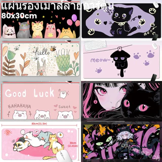 แผ่นรองเมาส์ลายการ์ตูน Cartoon Mouse Pad 80x30cm ลายหมูน่ารัก แมวกระต่าย กันลื่น โฟมหนานุ่ม ล้างเครื่องได้