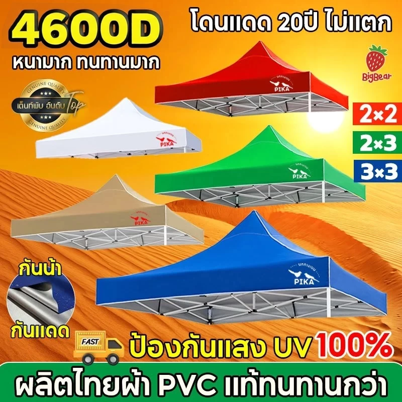 ผ้าใบเต็นท์พับ 2x2 2x3 3x3 หนา 4600D กันแดดกันน้ำ