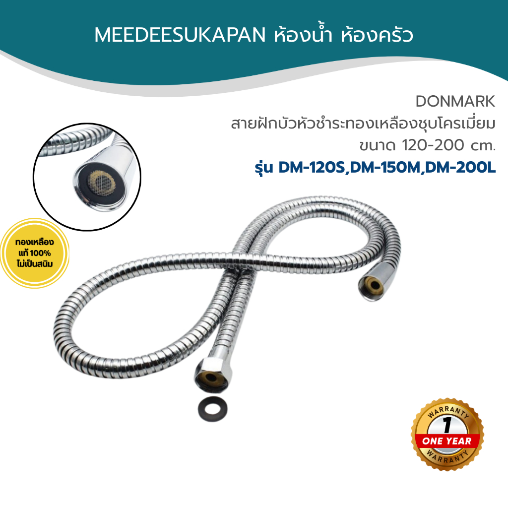 DONMARK สายฝักบัว/สายฉีดชำระสแตนเลส รุ่น DM-120S ,DM-150S ,DM-200L