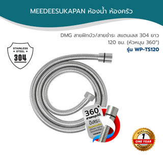 DMG สายฝักบัว/สายชำระ สแตนเลส 304 ยาว 120 ซม. (หัวหมุน 360°)…