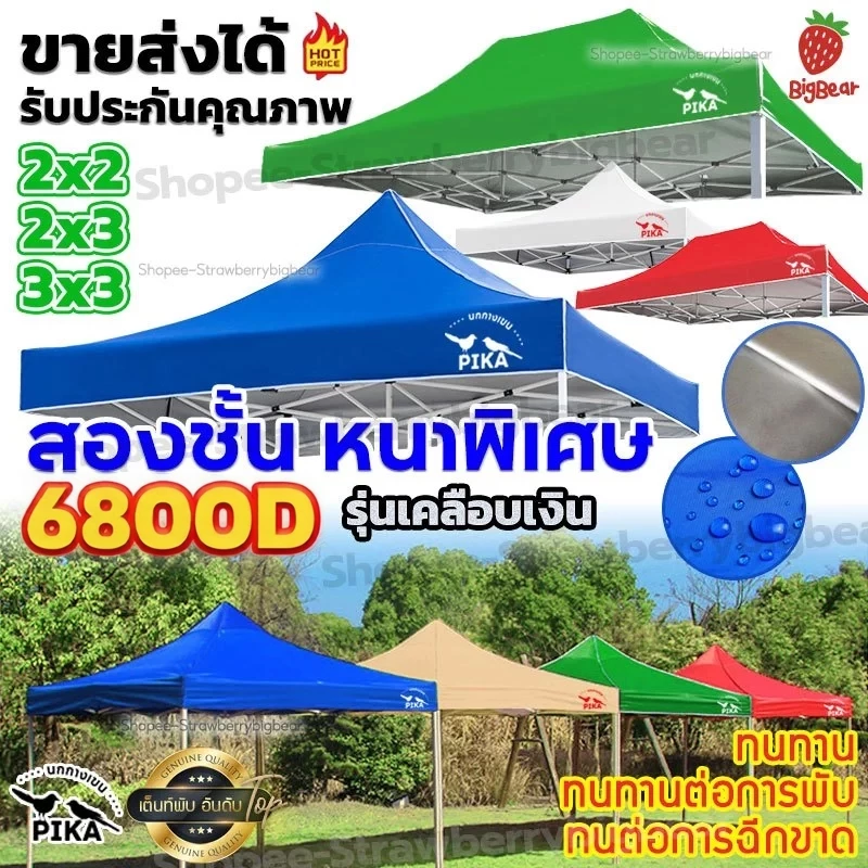 PIKA ผ้าใบเต้นท์ 6800D สองชั้น กันแดด กันยูวี ขนาด 2x2 2x3 เมตร