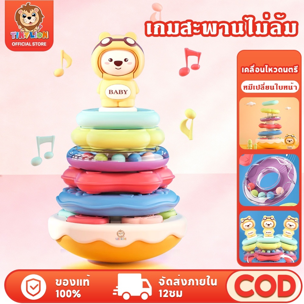 🔥TinyLion🔥ห่วงเรียงซ้อน ตุ๊กตาล้มลุก ของเล่นเสริมพัฒนาการ มีเสียงกรุ๊งกริ๊ง เปลี่ยนหน้าได้ ของเล่น
