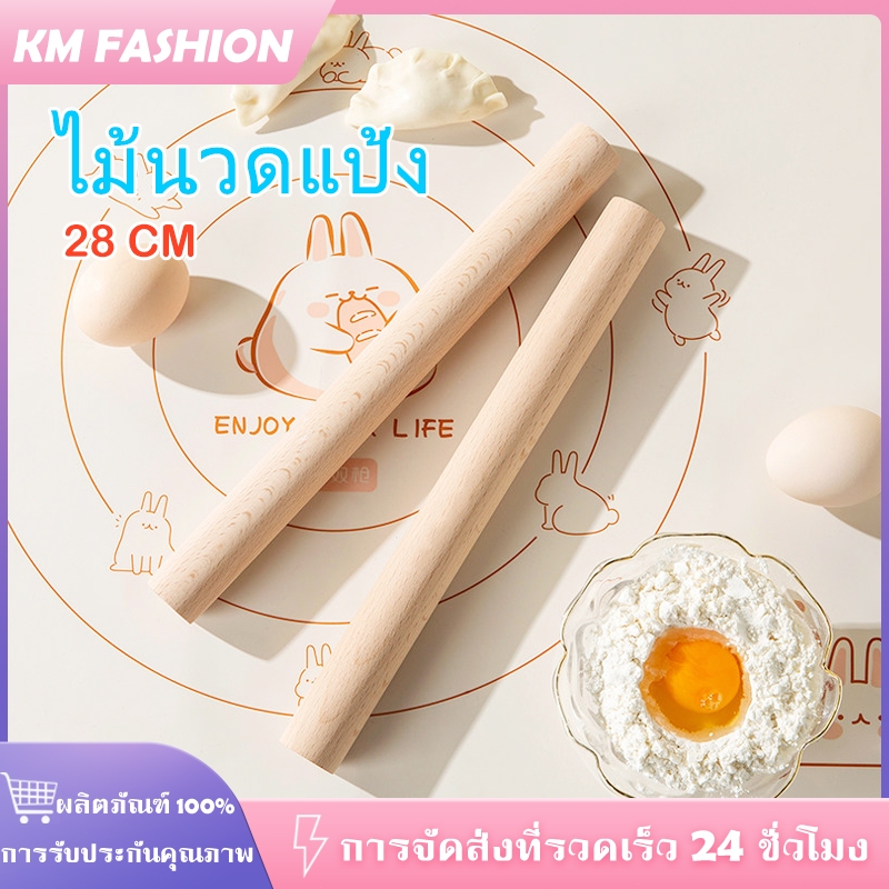 KM ไม้นวดแป้ง ไม้คลึงแป้ง เส้นผ่าศูนย์กลาง 2.5 cm. ยาว 28 cm ไม้แท้ ไม้คลึงแป้ง Rolling Pin