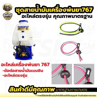 สายน้ำมัน 767 / GX35 (เกรด A อย่างดี) สายครบชุดพร้อมจุกยาง+หัวกรองน้ำมัน คุณภาพดี