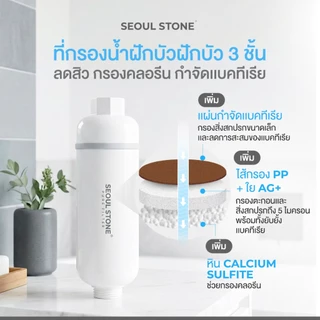 Pure Filter 2.0 ที่กรองน้ำฝักบัว 3 ชั้นลดสิว กรองคลอรีน กำจัดแบคทีเรีย