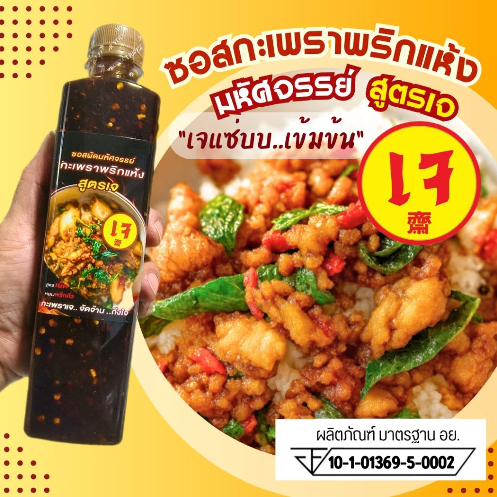 ใหม่! (มีอย.) ซอสกะเพราพริกแห้งเจ "อร่อยอิ่มใจ อิ่มบุญ" ในเทศกาลกินเจ "เจได้ อร่อยด้วย" กะเพราเจแซ่บบ เข้มข้น ถึงใจ 14