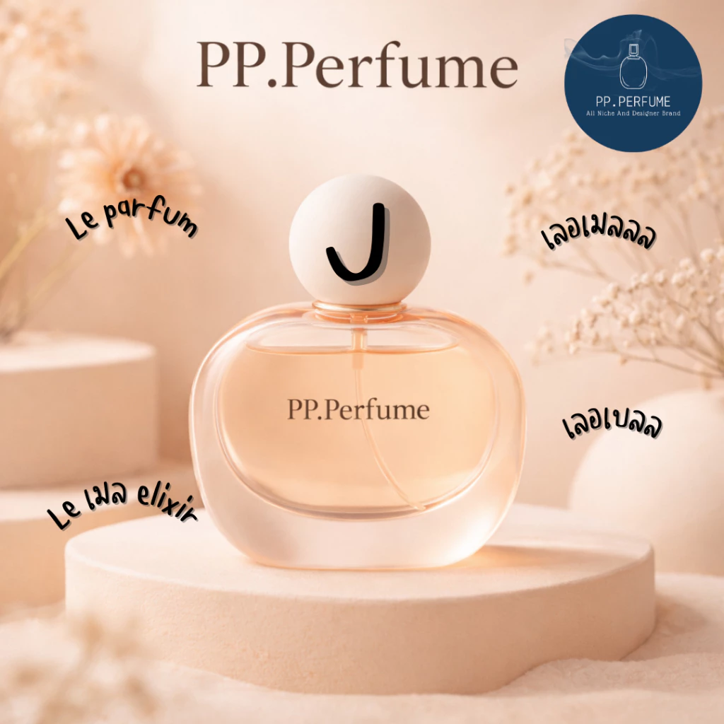 น้ำหอมชายและหญิง PP.Perfume J3