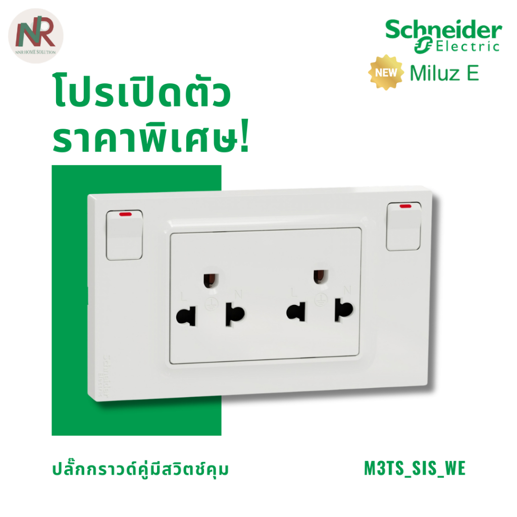 Schneider Miluz E ปลั๊กกราวด์คู่ มีสวิตช์คุม M3TS_SIS_WE ปลั๊กมีสวิตช์ ชไนเดอร์ สีขาว