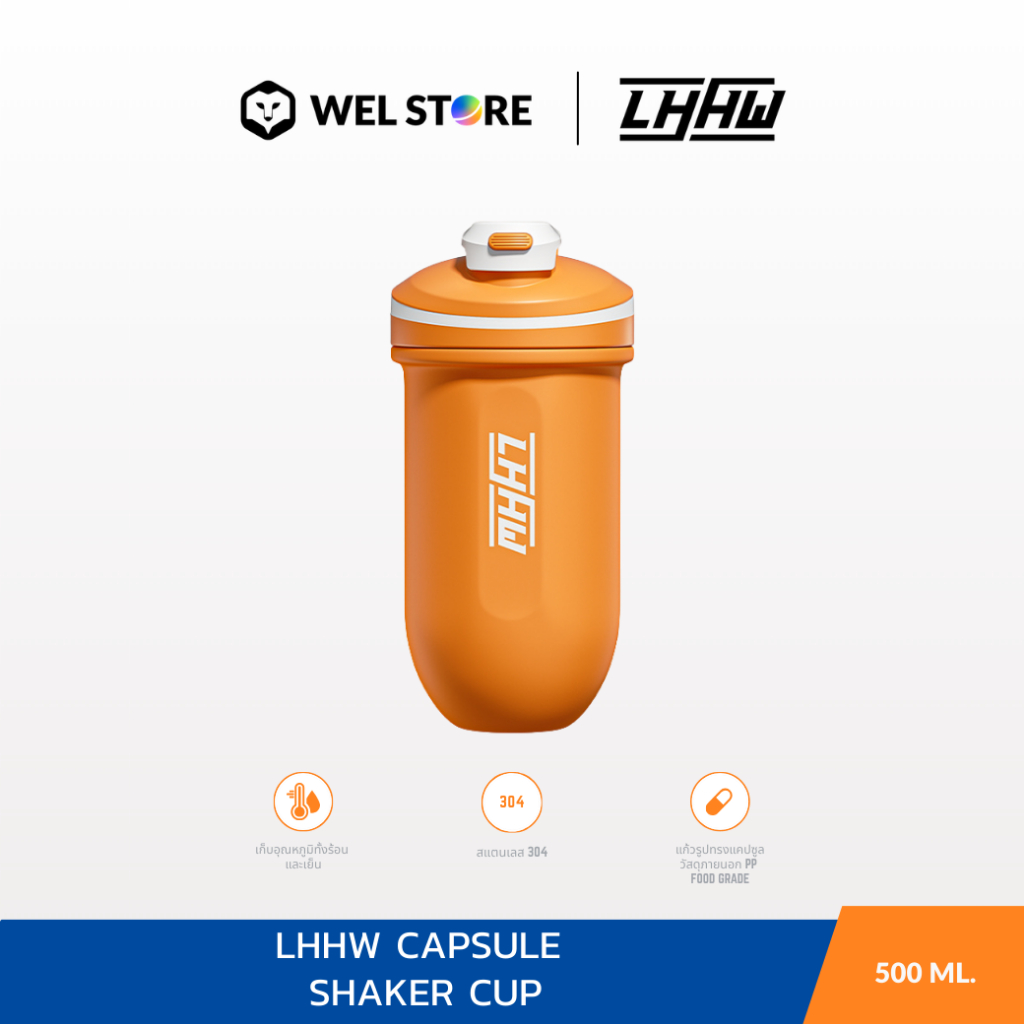 WELSTORE LHHW CAPSULE SHAKER CUP เเก้วเชคเวย์โปรตีน เเก้วเก็บความเย็น ความจุ 500 มล.