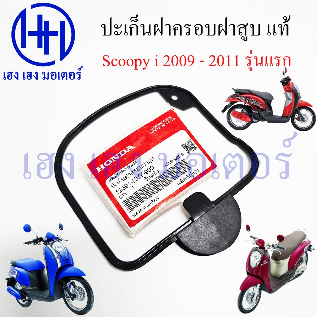 ปะเก็นฝาครอบฝาสูบ Scoopy i 2009-2011 Honda 12391-KVY-900 โอริงฝาครอบฝาวาล์ว สกูปี้ รุ่นแรก Gasket Head Cover