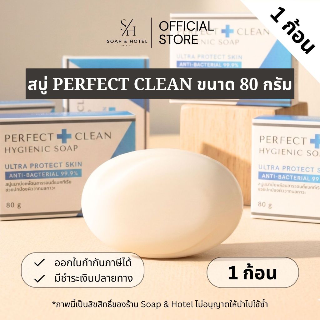 *ลดล้างสต็อก* สบู่ฆ่าเชื้อแบคทีเรีย Perfect Clean ขนาด 80 กรัม ราคาพิเศษ หมดแล้วหมดเลย ผลิตจากโรงงานในไทย