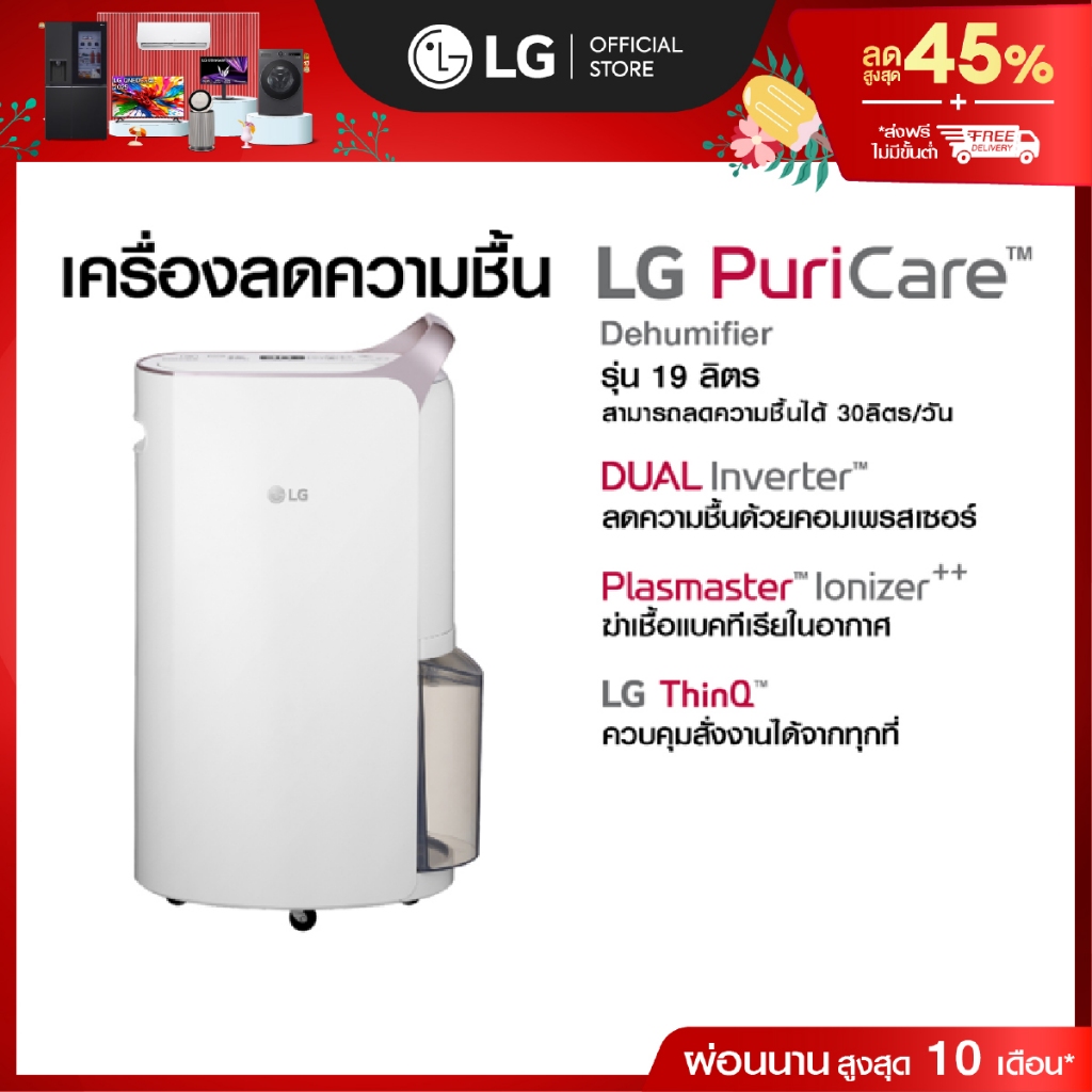 LG เครื่องลดความชื้น PuriCare Dehumidifier 19 รุ่น MD19GQGA1 19 ลิตร