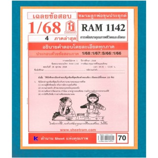 ข้อสอบชีทราม RAM1142 เฉลยการพัฒนาคุณภาพชีวิตและสังคม 1/68