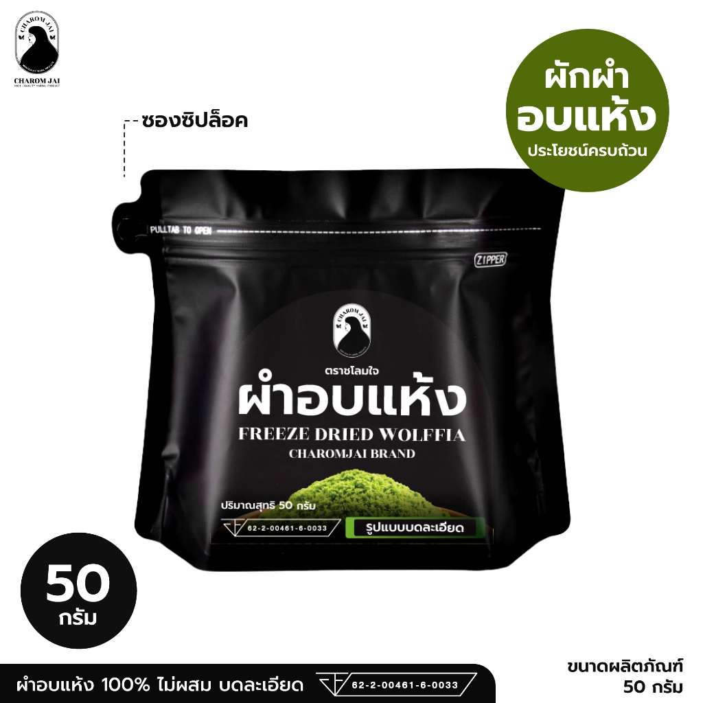 ผำอบแห้ง 100% (ตราชโลมใจ) เกรด GMP ไข่ผำธรรมชาติ ขนาด 50 กรัม