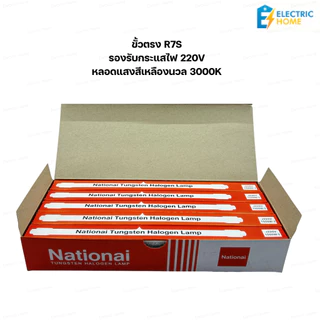[กล่อง 10 ดวง] หลอดไอโอดีน Nationai หลอดทังสเตน ฮาโลเจน 1500W ไฟสีเหลืองนวล ใช้คู่กับโคมไอโอดีนสปอร์ตไลท์ (ได้ทุกรุ่น)