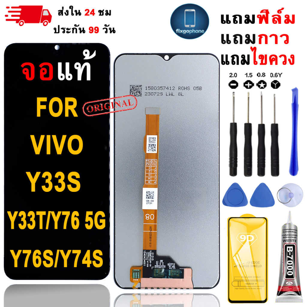 หน้าจอLCDสำหรับ Vivo Y33S/Y33T/Y76 5G/Y76S/Y74S จอชุดพร้อมทัชสกรีน เเถมฟิล์มกาวชุดไขควงจอ