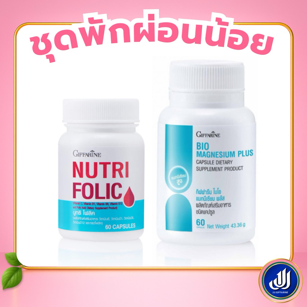 กิฟฟารีน ชุดพักผ่อนน้อย นูทริ โฟลิค แมกนีเซียม พลัส Giffarine