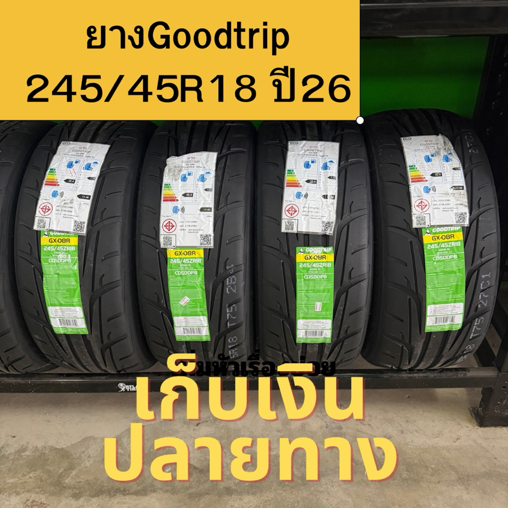 ยางกู๊ดทริป 245/45R18 ปี26(ราคาต่อเส้น)ปี26
