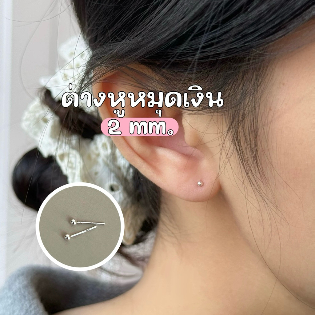 🌷☁️ต่างหูหมุดเงิน 2 มิล; ต่างหูหมุดสีเงินจิ๋ว 2 mm.