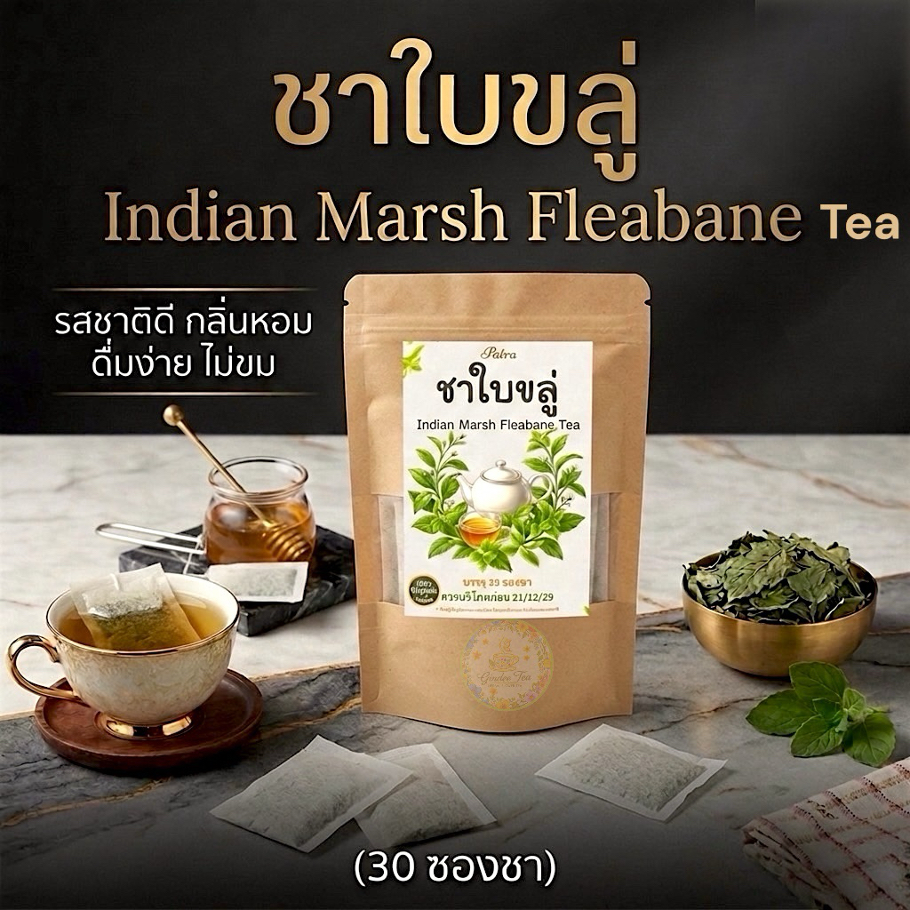 ชาใบขลู่ บรรจุ 30 ซอง Indian marsh fleabane Tea