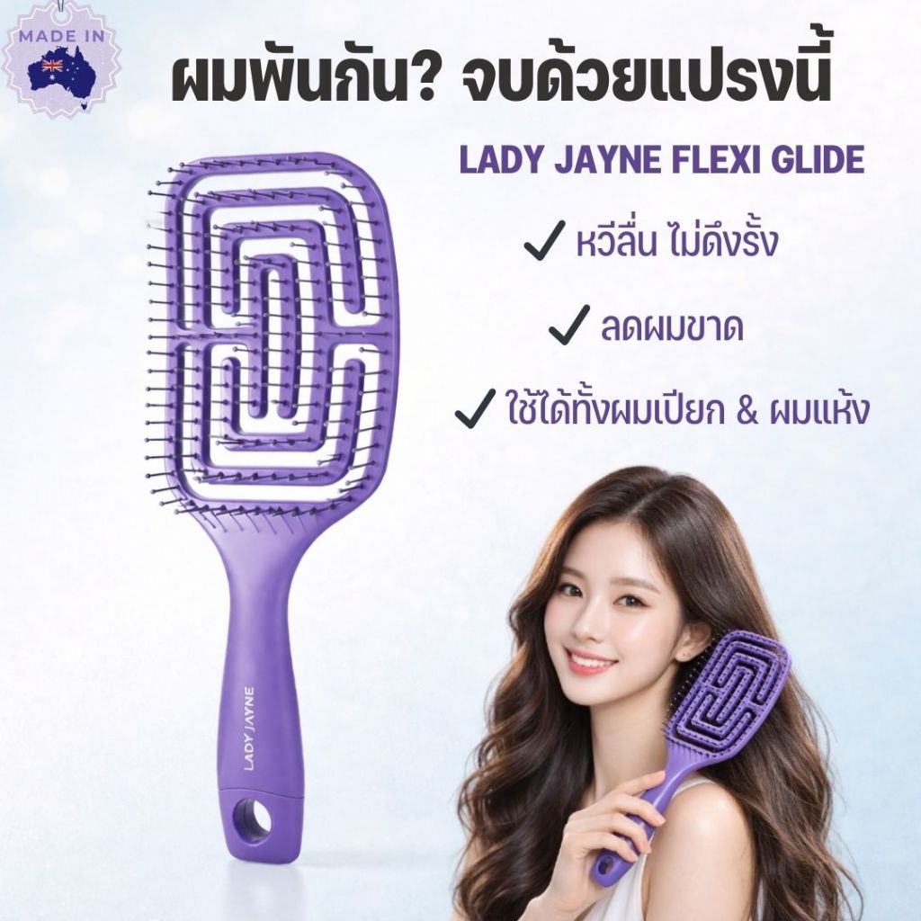 Lady Jayne Flexi Glide Hair Brush Large แปรงหวีผมลดผมพันกัน ซี่ไนลอนยืดหยุ่น ใช้ได้ทั้งผมเปียก&แห้ง