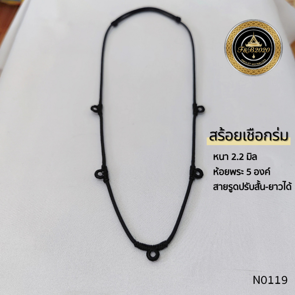 (N0119) สร้อยคอ สร้อยพระ เชือกร่ม ขนาด 2.2 มิล สายรูดปรับได้ 16 - 26 นิ้ว ห้อยพระ 5 องค์ พร้อมส่งจากไทย