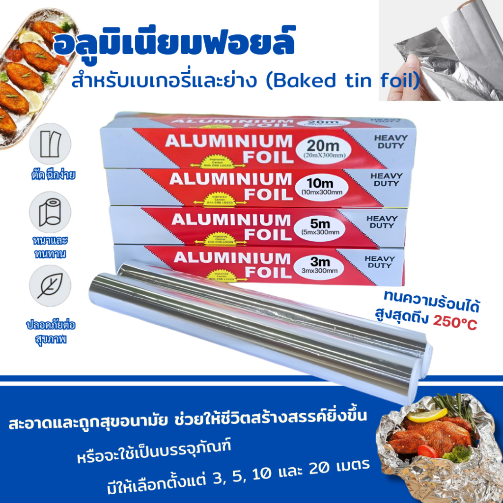 ฟอยล์อลูมิเนียมเกรดอาหาร ปลอดภัยต่อสุขภาพ ม้วนยาว 3/5/10/20 เมตร