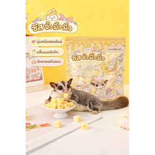 [crazy pet shop] ขนมชีสนุ่มรูปสี่เหลี่ยม (รสออริจินัล + รสสต…