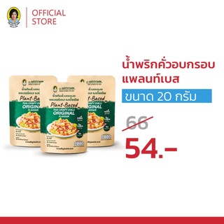 [Healthy Deal] น้ำพริกคั่วอบกรอบแพลนท์เบสรสดั้งเดิม 20 กรัม x3