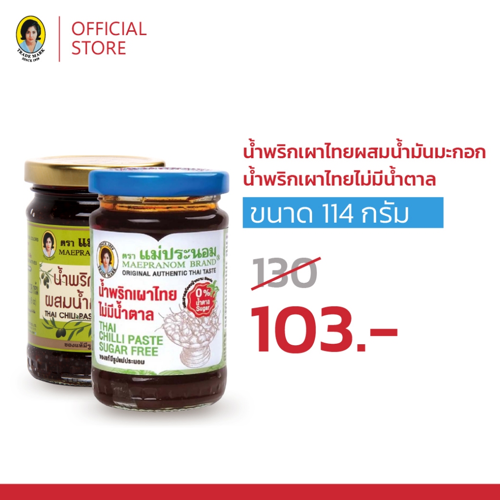 [Healthy Deal] น้ำพริกเผาไทยผสมน้ำมันมะกอก 114 +น้ำพริกเผาไทยไม่มีน้ำตาล 114 กรัม