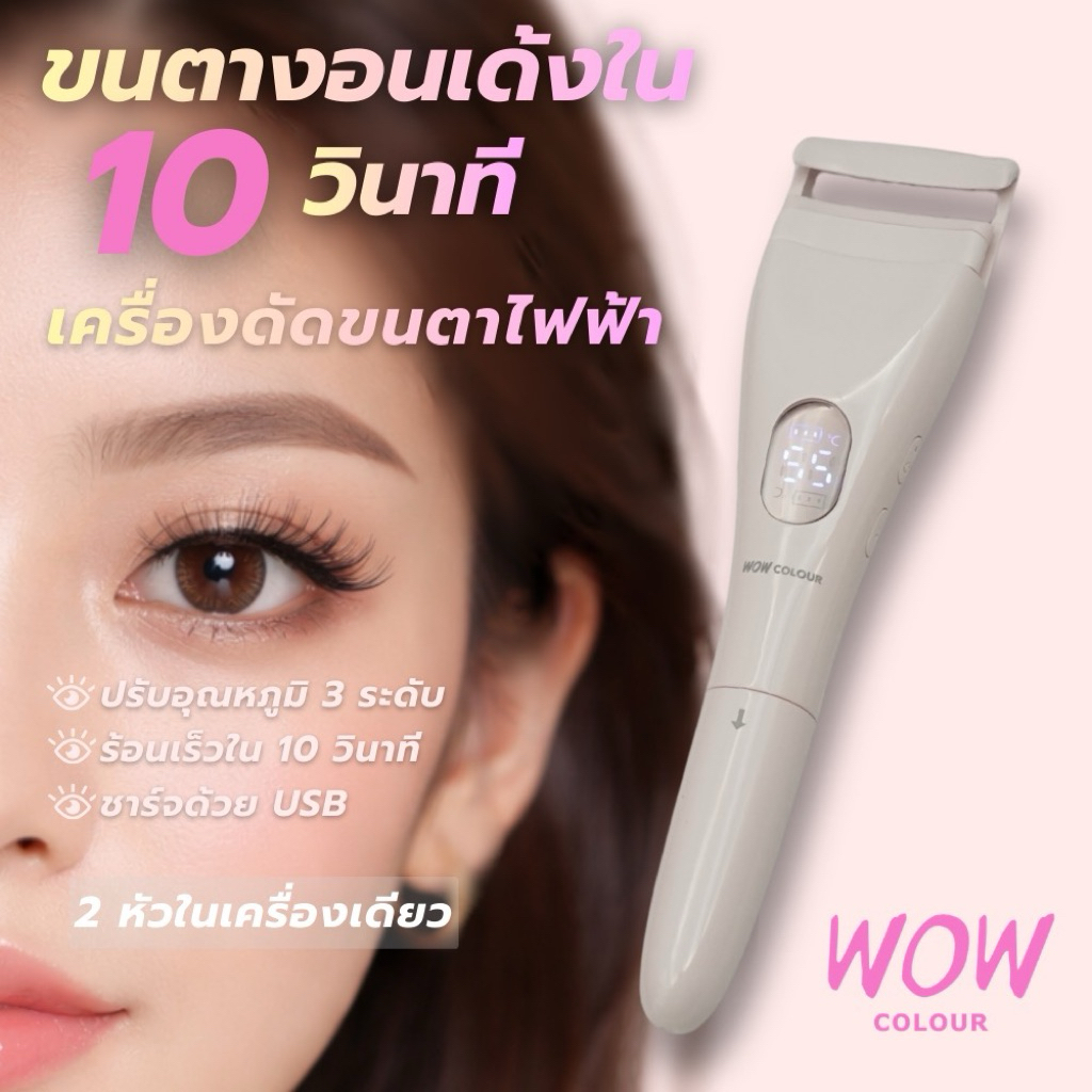 พร้อมส่ง ที่ดัดขนตาไฟฟ้า 2 หัว ดัดและยกโคนขนตา WOW COLOUR | Double Heated Eyelash Curler ชาร์จ USB มีสองสีให้เลือก