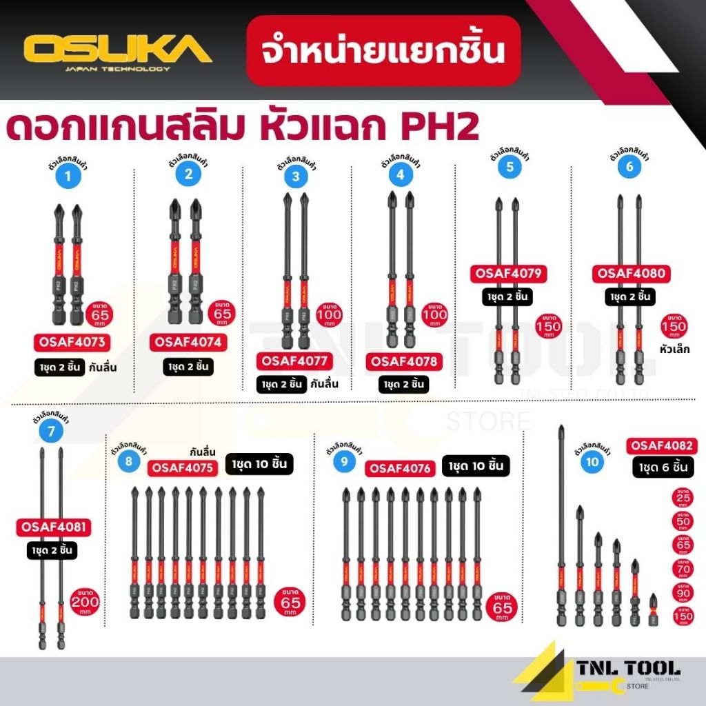 ดอกไขควงแกนสลิม หัวแฉกกันลื่น PH2 ยาว 65mm. ( รุ่น OSAF4073 - OSAF4082 ) OSUKA