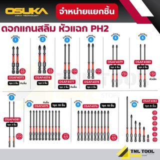 ดอกไขควงแกนสลิม หัวแฉกกันลื่น PH2 ยาว 65mm. ( รุ่น OSAF4073 - OSAF4082 ) OSUKA