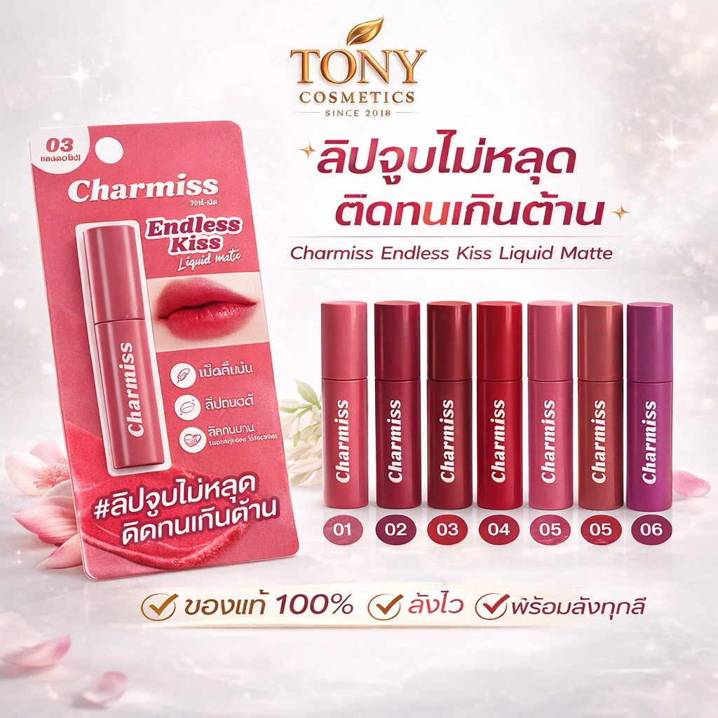 Charmiss Endless kiss Liquid Matte ชาร์มิส เอนเลส คิส ลิควิดแมท ลิปแมทจูบไม่หลุด ติดทนเกินคาด