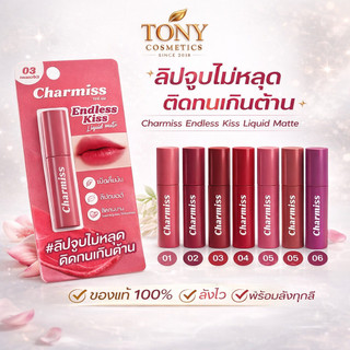Charmiss Endless kiss Liquid Matte ชาร์มิส เอนเลส คิส ลิควิดแมท ลิปแมทจูบไม่หลุด ติดทนเกินคาด